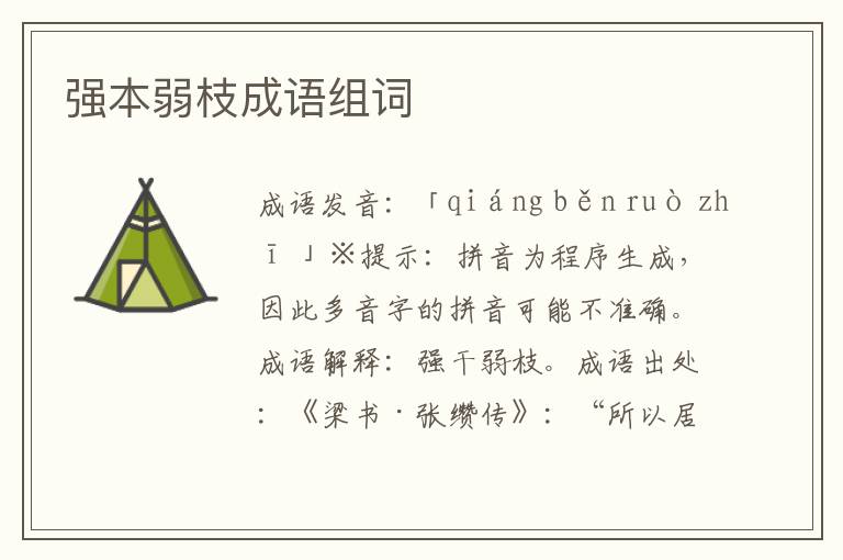 強本弱枝成語組詞