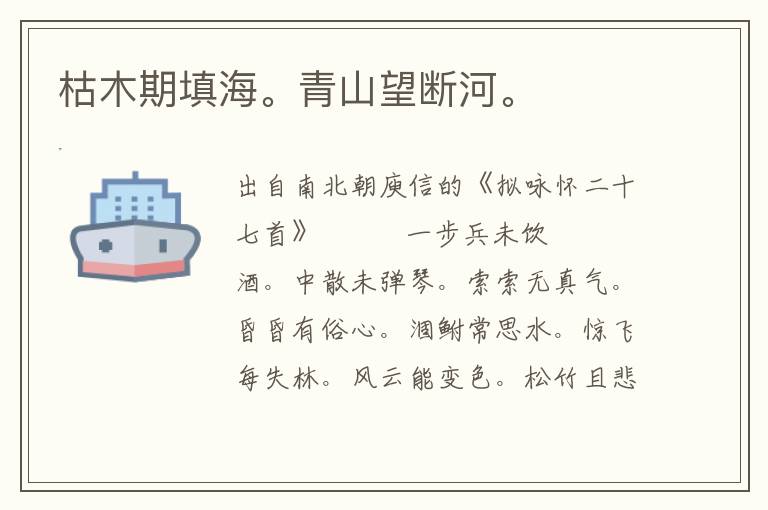 枯木期填海。青山望断河。