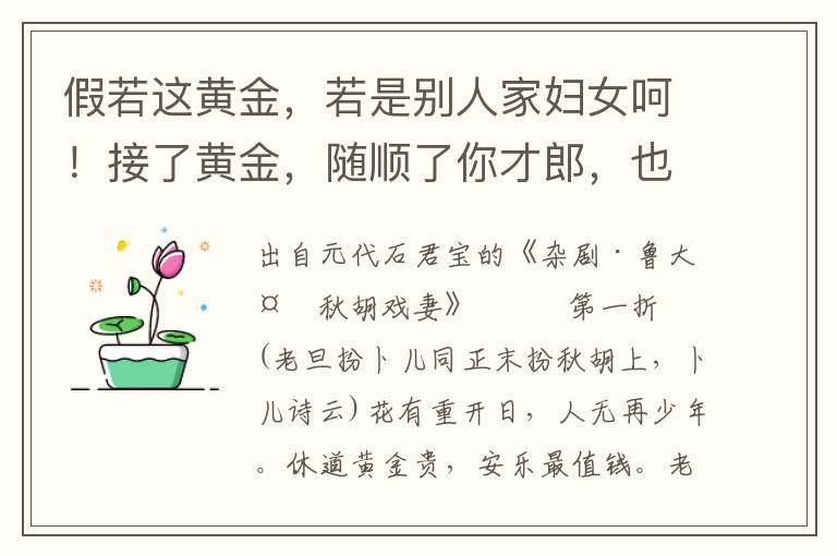 假若这黄金，若是别人家妇女呵！接了黄金，随顺了你才郎，也不怕高堂饿杀了你那亲娘！福至心灵，才高语壮，须记的有女怀春诗一章