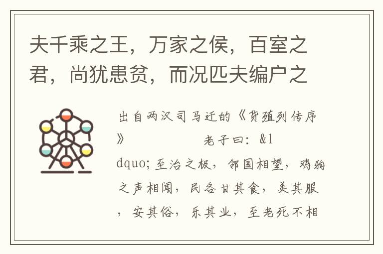 夫千乘之王，萬家之侯，百室之君，尚猶患貧，而況匹夫編戶之民乎！