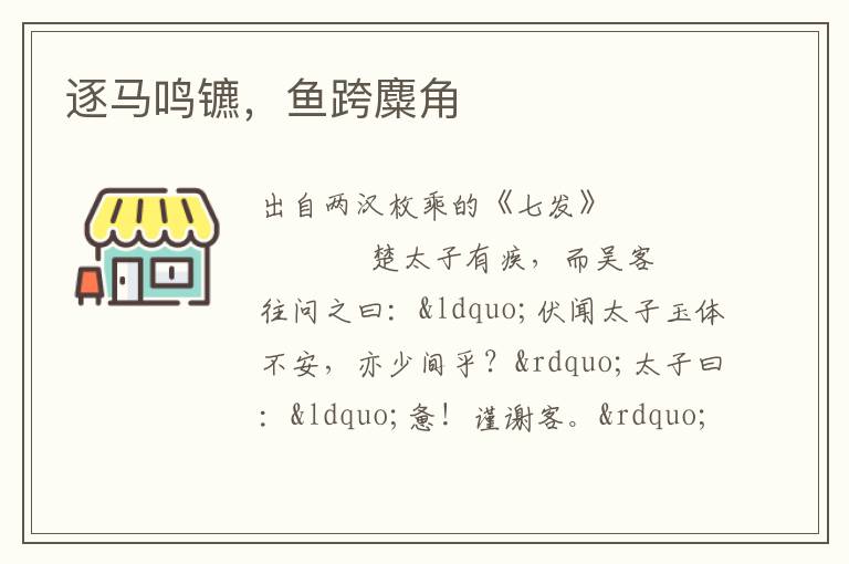 逐馬鳴鑣，魚跨麋角