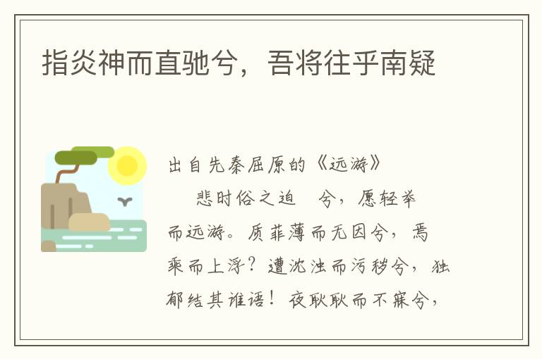 指炎神而直馳兮，吾將往乎南疑