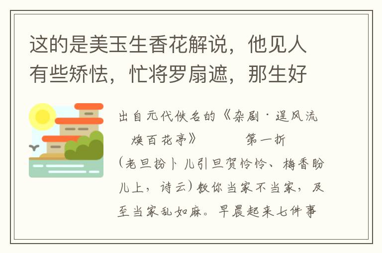 這的是美玉生香花解說，他見人有些矯怯，忙將羅扇遮，那生好一表人物也