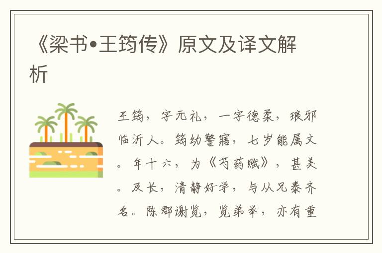 《梁書?王筠傳》原文及譯文解析