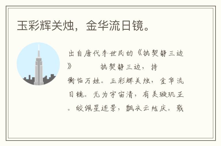 玉彩輝關(guān)燭，金華流日鏡。