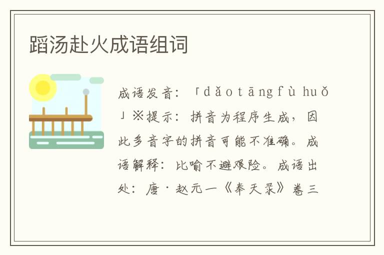 蹈湯赴火成語組詞