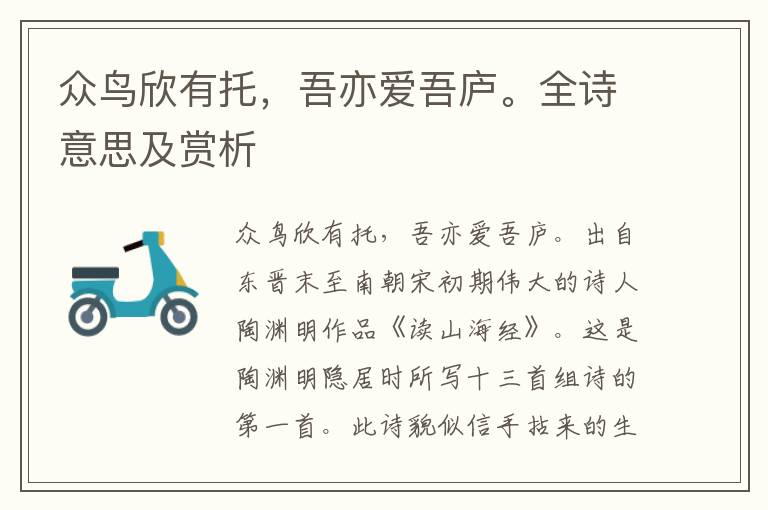 眾鳥(niǎo)欣有托，吾亦愛(ài)吾廬。全詩(shī)意思及賞析