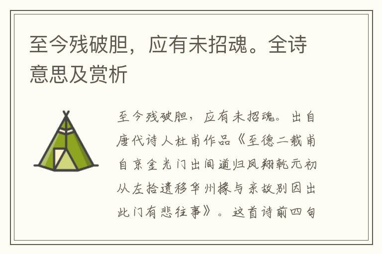 至今殘破膽，應有未招魂。全詩意思及賞析