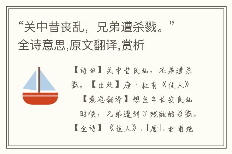 “關(guān)中昔喪亂，兄弟遭殺戮。”全詩(shī)意思,原文翻譯,賞析