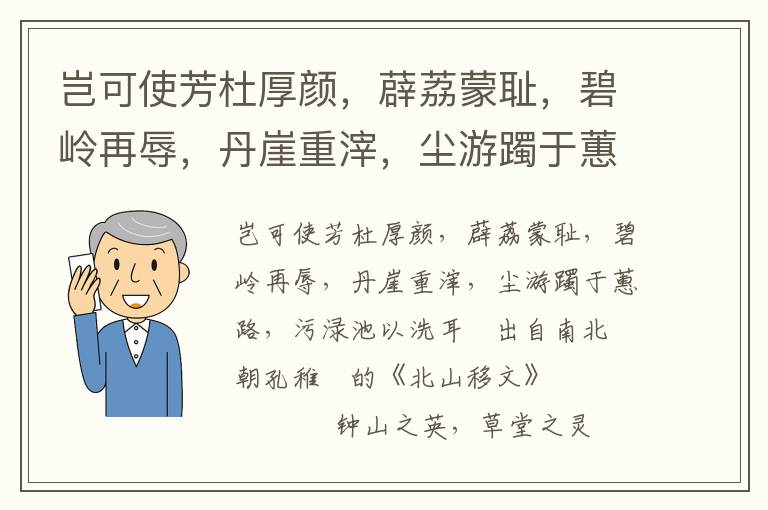 豈可使芳杜厚顏，薜荔蒙恥，碧嶺再辱，丹崖重滓，塵游躅于蕙路，污淥池以洗耳