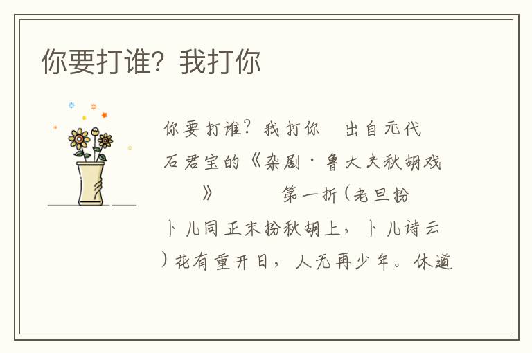 你要打誰？我打你