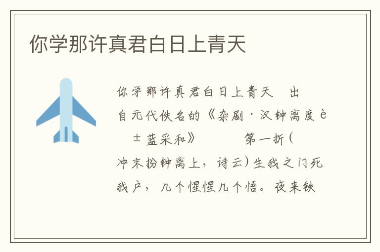 你學那許真君白日上青天