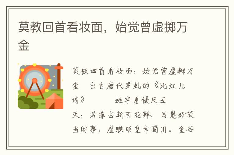 莫教回首看妝面，始覺曾虛擲萬金