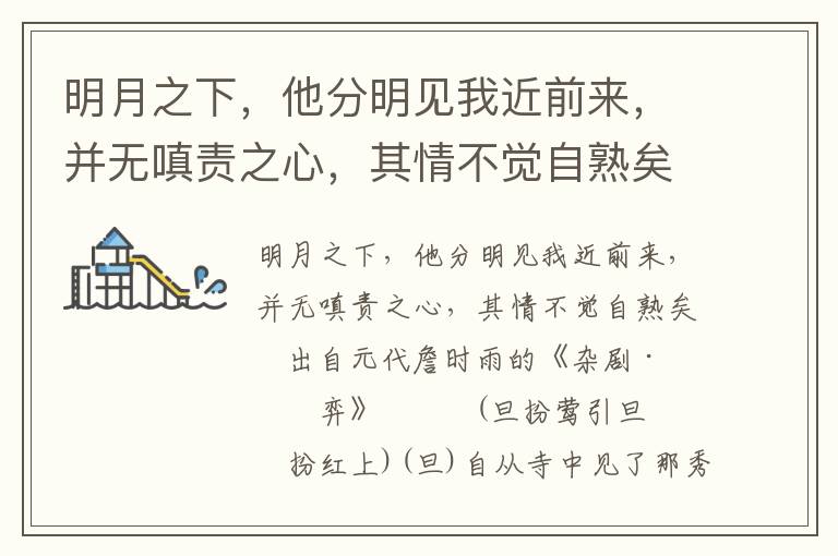 明月之下，他分明見(jiàn)我近前來(lái)，并無(wú)嗔責(zé)之心，其情不覺(jué)自熟矣