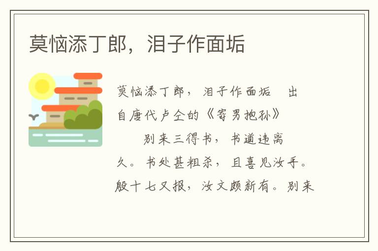 莫惱添丁郎，淚子作面垢