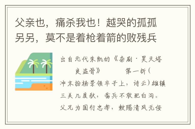 父親也，痛殺我也！越哭的孤孤另另，莫不是著槍著箭的敗殘兵？我靠三門倚定壁兒聽，從雙肩手抵著牙兒定