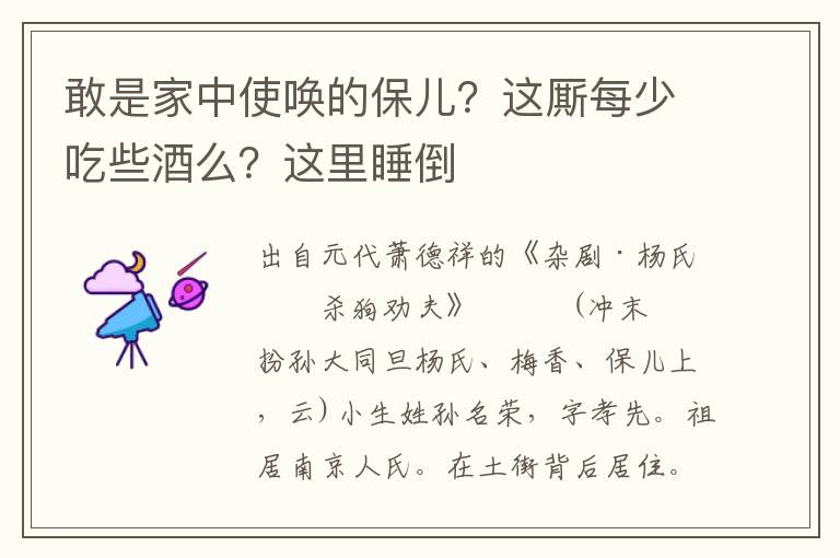 敢是家中使唤的保儿？这厮每少吃些酒么？这里睡倒