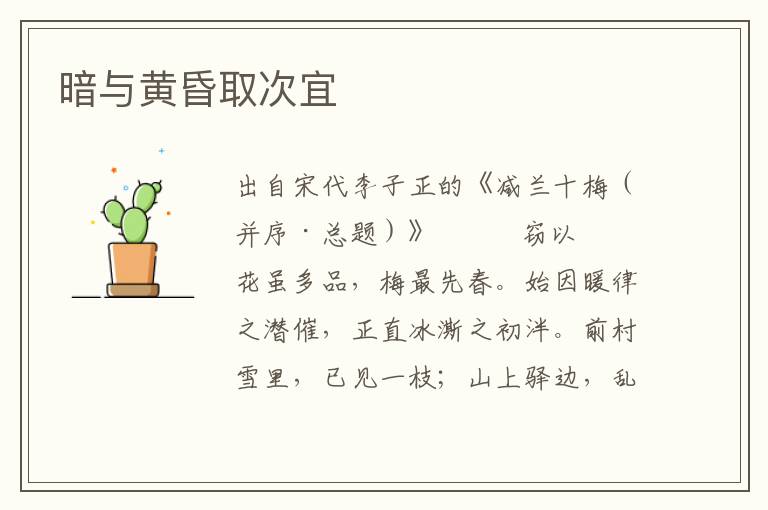 暗與黃昏取次宜