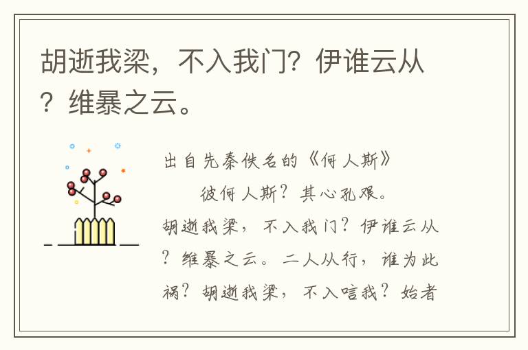 胡逝我梁，不入我門？伊誰云從？維暴之云。