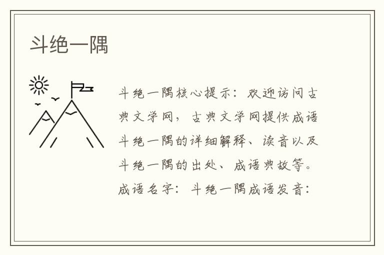 斗絕一隅