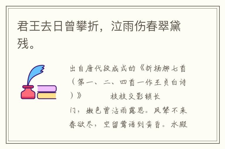 君王去日曾攀折，泣雨傷春翠黛殘。