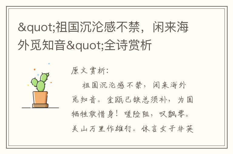 "祖國沉淪感不禁，閑來海外覓知音"全詩賞析