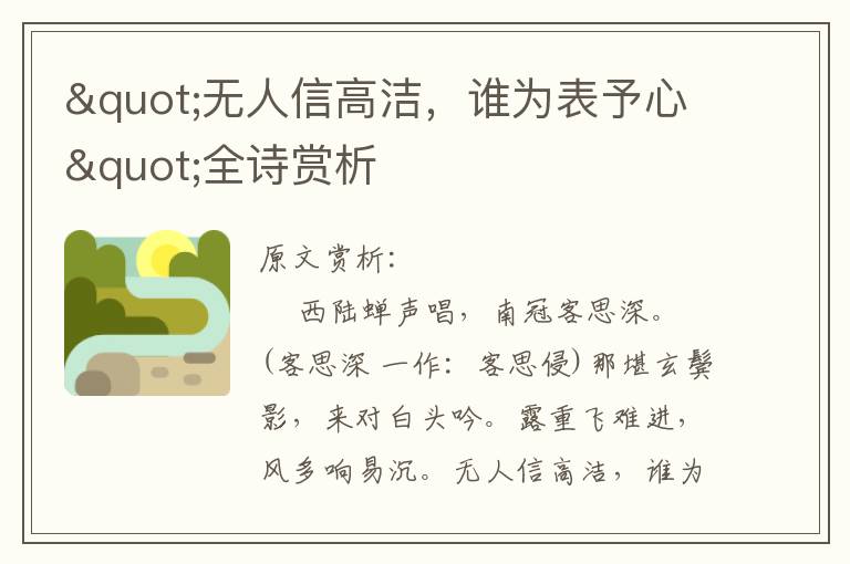 "無人信高潔，誰為表予心"全詩賞析