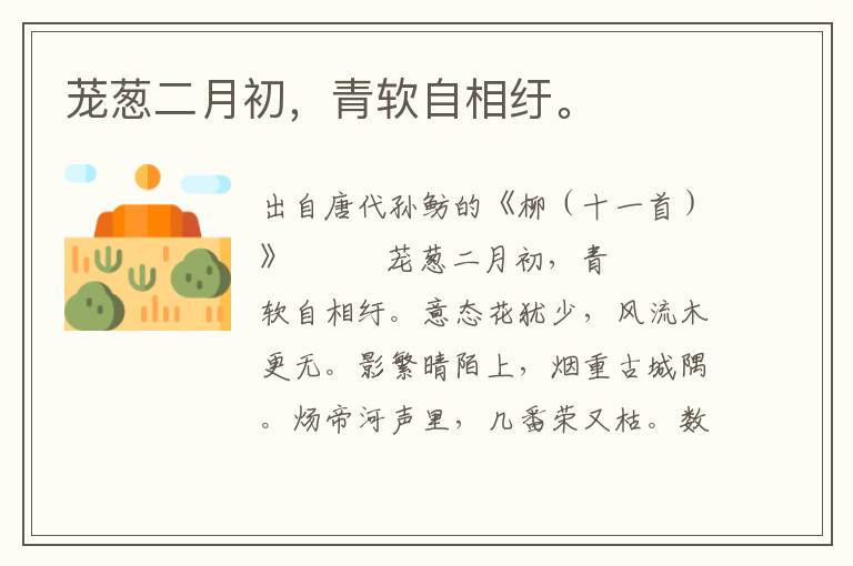 蘢蔥二月初,青軟自相紆。