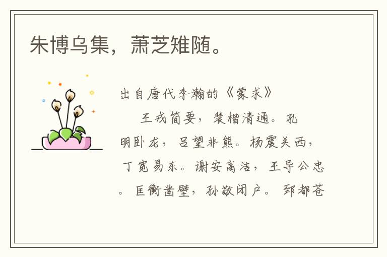 朱博烏集，蕭芝雉隨。