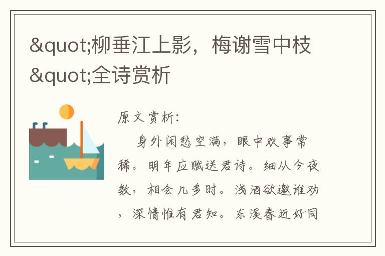 "柳垂江上影，梅謝雪中枝"全詩賞析