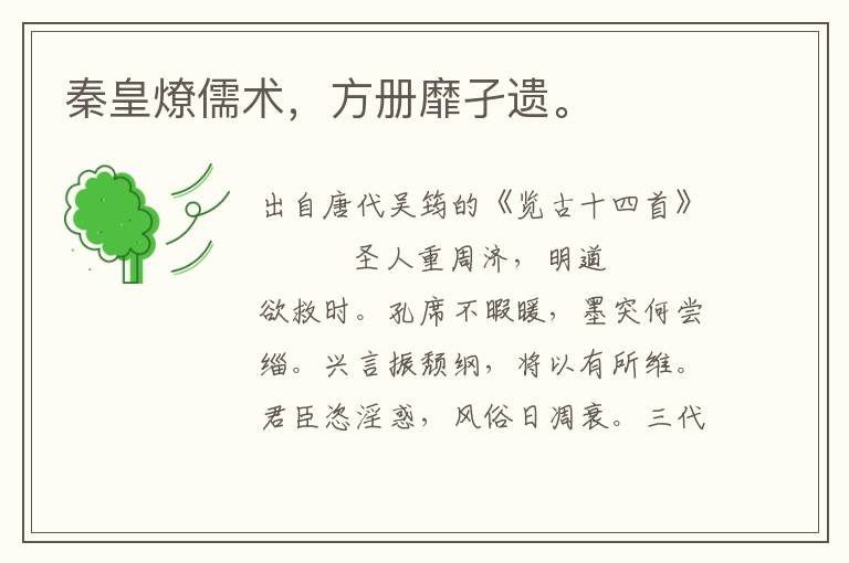 秦皇燎儒術，方冊靡孑遺。
