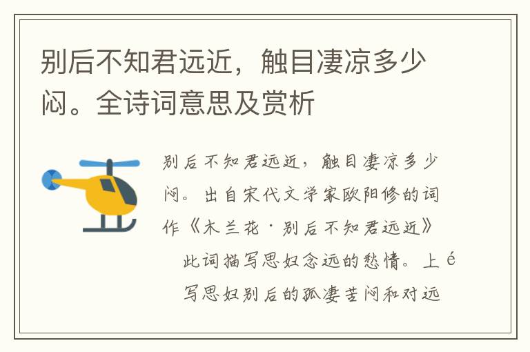 別后不知君遠近，觸目凄涼多少悶。全詩詞意思及賞析