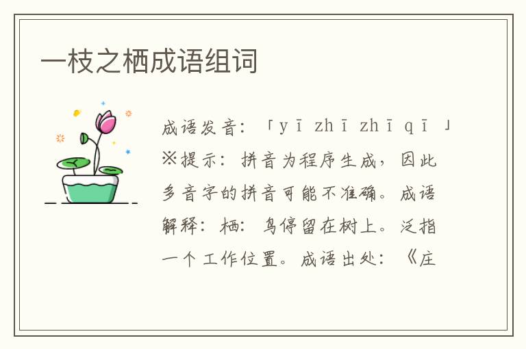 一枝之棲成語組詞