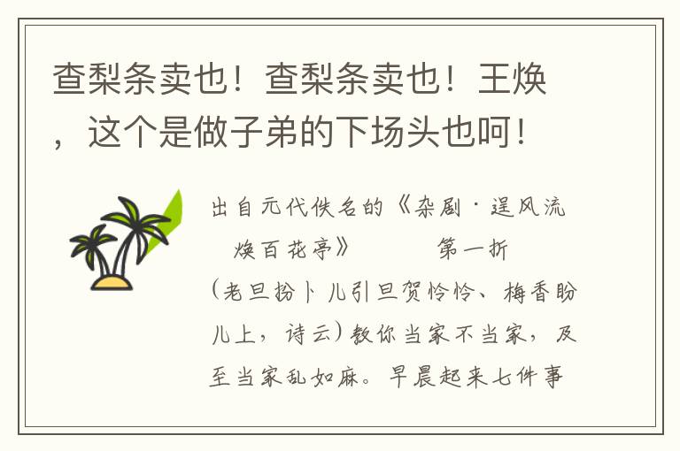 查梨條賣(mài)也！查梨條賣(mài)也！王煥，這個(gè)是做子弟的下場(chǎng)頭也呵！若論妝孤苦表俺端的奪了第一，說(shuō)起風(fēng)流王煥四個(gè)字呵