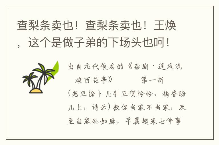 查梨条卖也！查梨条卖也！王焕，这个是做子弟的下场头也呵！若论妆孤苦表俺端的夺了第一，说起风流王焕四个字呵