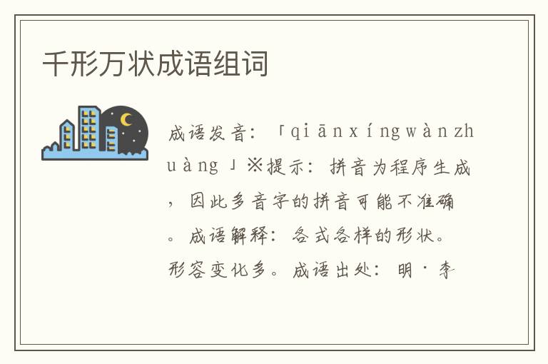 千形萬狀成語組詞