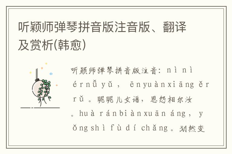 聽穎師彈琴拼音版注音版、翻譯及賞析(韓愈)