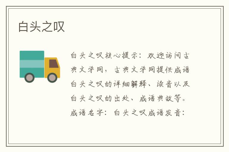 白頭之嘆