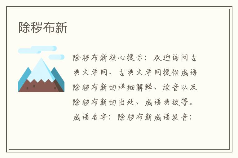 除穢布新