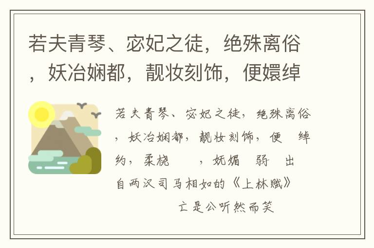 若夫青琴、宓妃之徒，絕殊離俗，妖冶嫻都，靚妝刻飾，便嬛綽約，柔橈嫚嫚，嫵媚孅弱