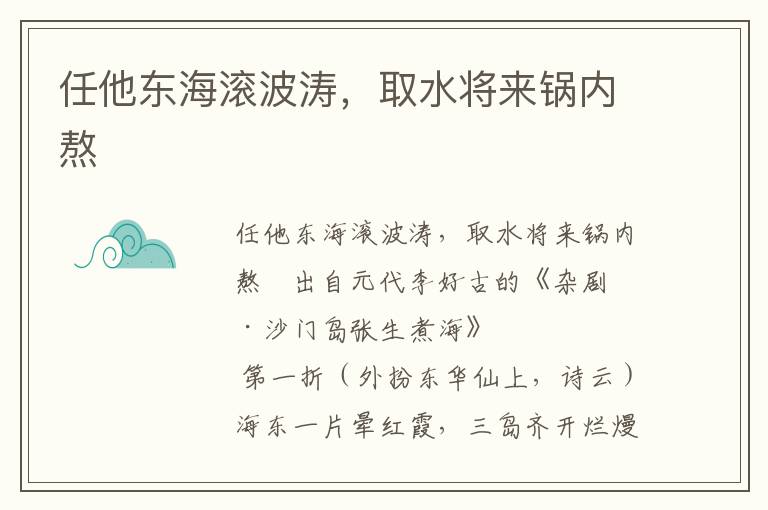 任他東海滾波濤，取水將來鍋內熬