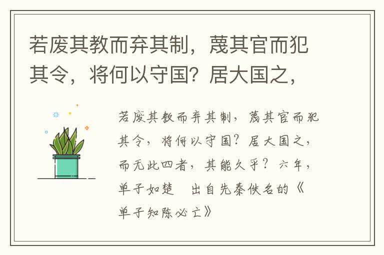 若废其教而弃其制，蔑其官而犯其令，将何以守国？居大国之，而无此四者，其能久乎？六年，单子如楚