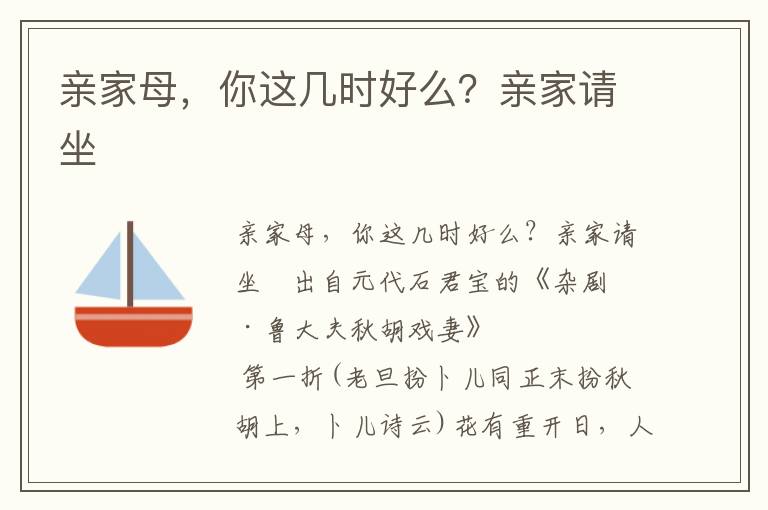 親家母，你這幾時好么？親家請坐