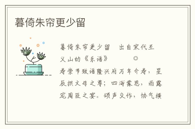 暮倚朱帘更少留