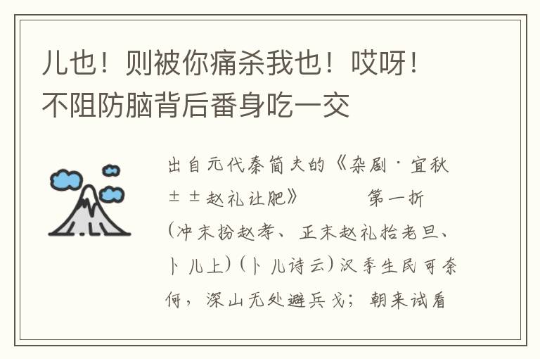 兒也！則被你痛殺我也！哎呀！不阻防腦背后番身吃一交