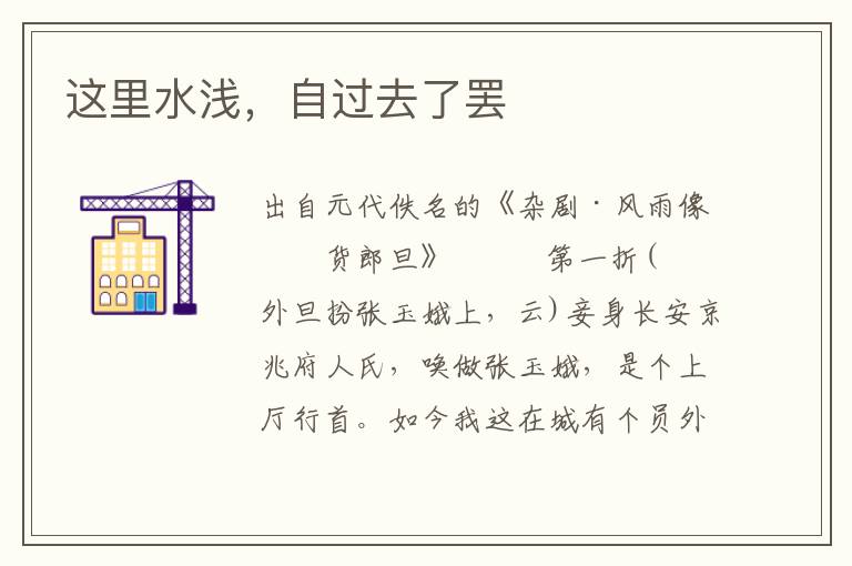 这里水浅，自过去了罢