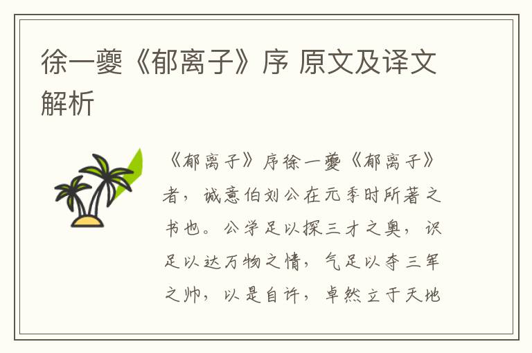 徐一夔《郁離子》序 原文及譯文解析