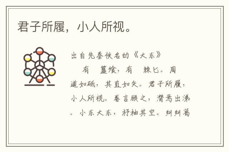 君子所履，小人所視。