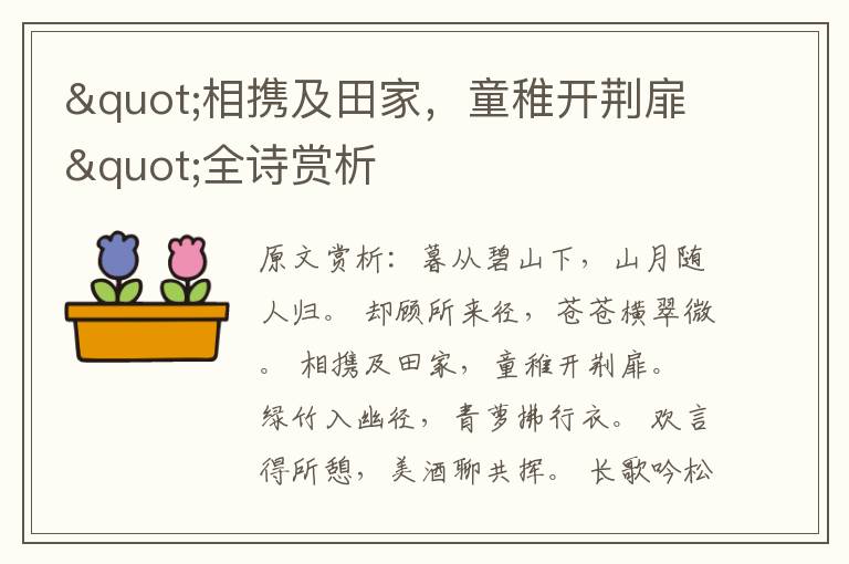 "相攜及田家，童稚開荊扉"全詩賞析