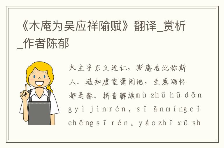 《木庵為吳應祥隃賦》翻譯_賞析_作者陳郁